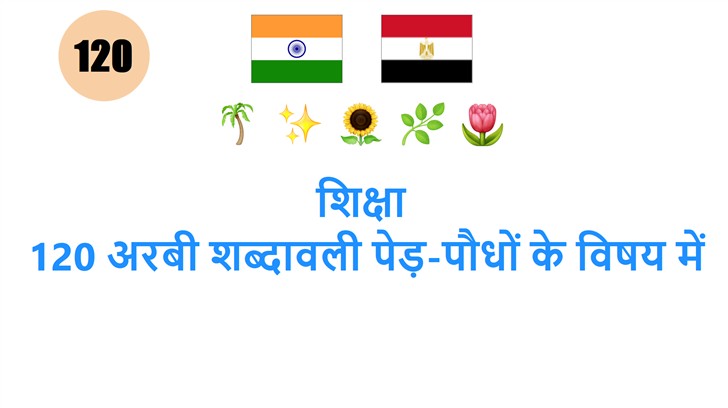 शिक्षा: 120 अरबी शब्दावली पेड़-पौधों के विषय में